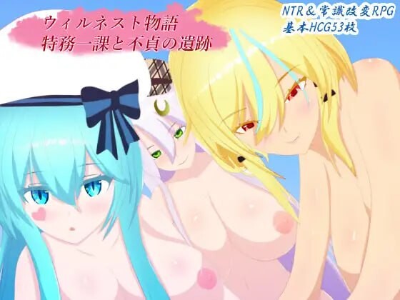 【PC+安卓/RPG/中文】威尔内斯特物语 特务一课与不贞的遗迹 ウィルネスト物語 特務一課と不貞の遺跡 v1.0.2-鱼乐杂货铺