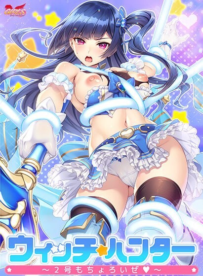 【PC/ADV/中文】魔法少女猎人～2号也不在话下～ ウィッチハンター〜2号もちょろいぜ〜-鱼乐杂货铺