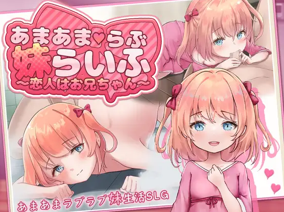 【PC+安卓/SLG/中文】甜蜜宠爱妹妹生活～恋人是哥哥～ あまあまらぶ妹らいふ ～恋人はお兄ちゃん～-鱼乐杂货铺