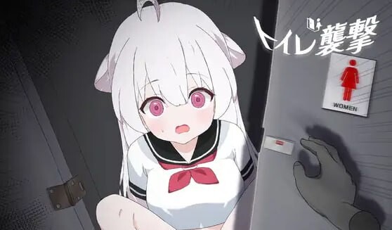 【PC/SLG/日文】厕所袭击 トイレを襲撃-鱼乐杂货铺