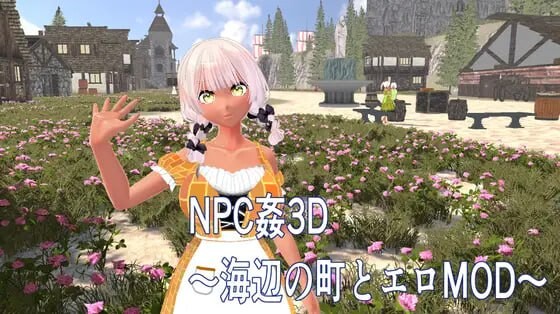 【PC/3D/ACT/日文】NPC奸3D ～海滨小镇与色情MOD～ NPC姦3D ～海辺の町とエロMOD～-鱼乐杂货铺