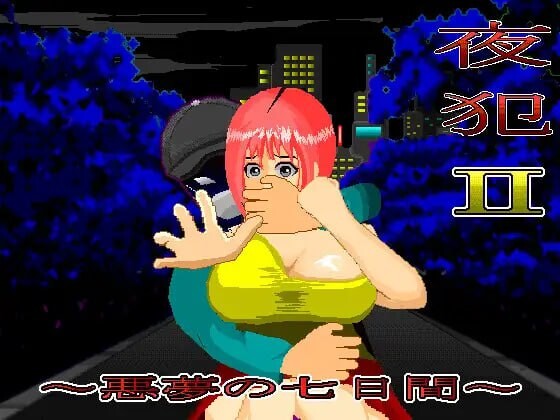 【PC/SLG/中文】夜犯2～噩梦的七日间～ 夜犯2～悪夢の七日間～ v2.00-鱼乐杂货铺