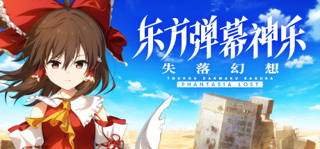 东方弹幕神乐 失落幻想 Touhou Danmaku Kagura Phantasia Lost V1.11.2