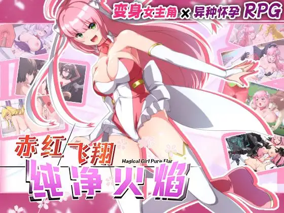 【PC/RPG/中文】红莲飞翔纯焰  紅蓮飛翔ピュアフレイム-鱼乐杂货铺