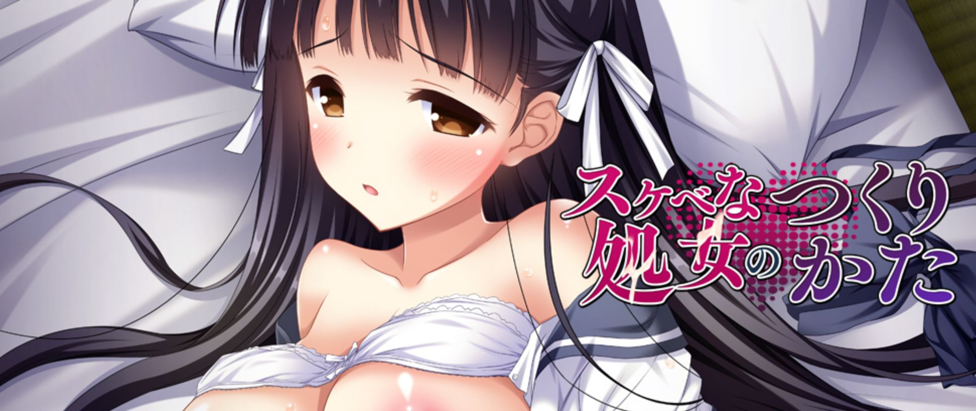 【PC/ADV/中文】好色处女的养成方法 スケベな処女のつくりかた-鱼乐杂货铺