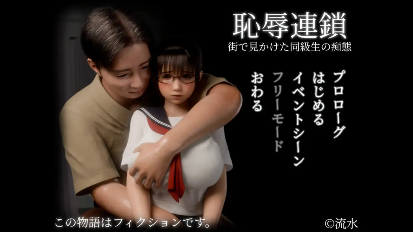 【PC/3D/SLG/中文】耻辱连锁 恥辱連鎖