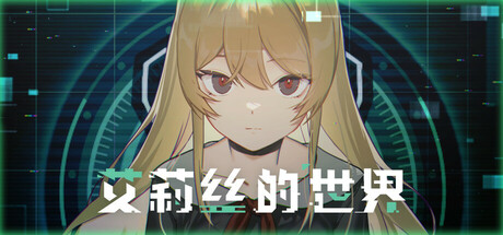 艾莉丝的世界 Alices World-鱼乐杂货铺