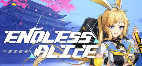 无尽爱丽丝 Endless Alice
