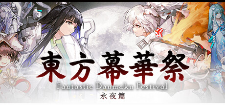 东方幕华祭 永夜篇 豪华中文 全DLC-鱼乐杂货铺