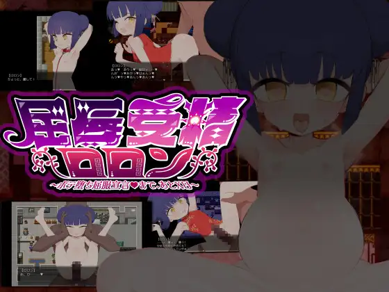 【PC+安卓/RPG/中文】屈辱受精罗伦～距离丰孕堕落屈服宣言还剩X天～ 屈辱受精ロロン～ボテ堕ち屈服宣言まであとX日～ v1.5-鱼乐杂货铺