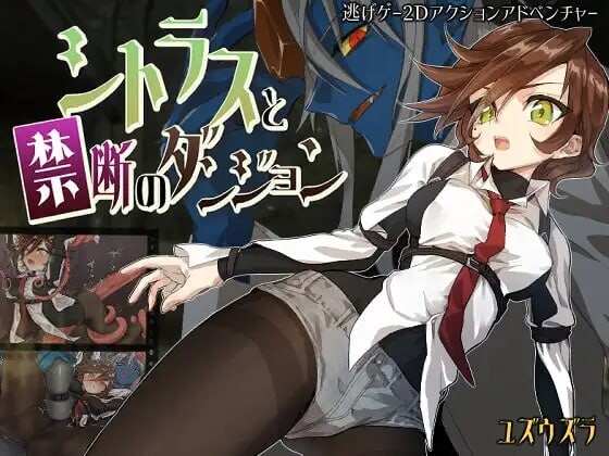 【PC/RPG/中文】柑橘与禁忌迷宫 シトラスと禁断のダンジョン-鱼乐杂货铺