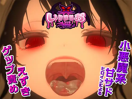 【PC/SLG/日文】焦躁猥琐 いらまちお界猥 v1.0.1-鱼乐杂货铺