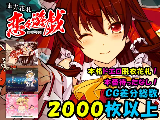 【PC/SLG/日文】东方花牌 恋恋游戏 東方花札 恋々遊戯-鱼乐杂货铺