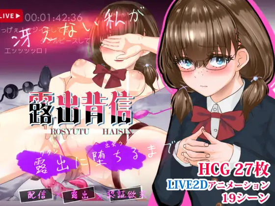 【PC+安卓/RPG/中文】露出背信 不起眼的我 直至堕落于露出为止 露出背信 冴えない私が露出に堕ちるまで-鱼乐杂货铺