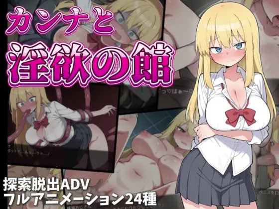 【PC/RPG/中文】卡娜与淫欲之馆 カンナと淫欲の館-鱼乐杂货铺