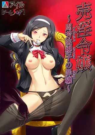 【PC/ADV/中文】千金 ～周芳院樱子的罪孽与污秽～ 売淫令嬢 ～周芳院櫻子の罪穢～-鱼乐杂货铺