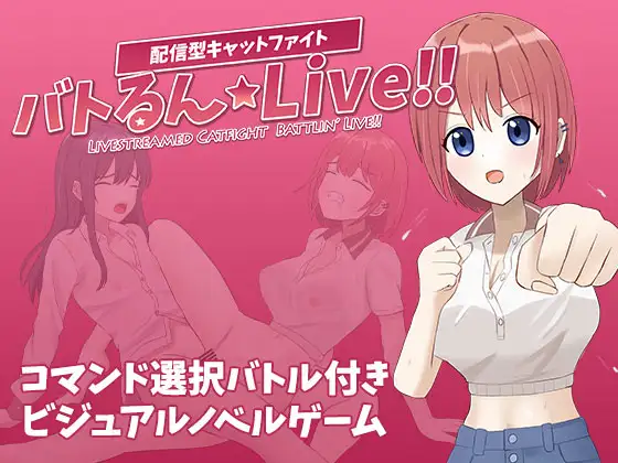 【PC/SLG/中文】战斗吧☆Live!! バトるん☆Live!!-鱼乐杂货铺