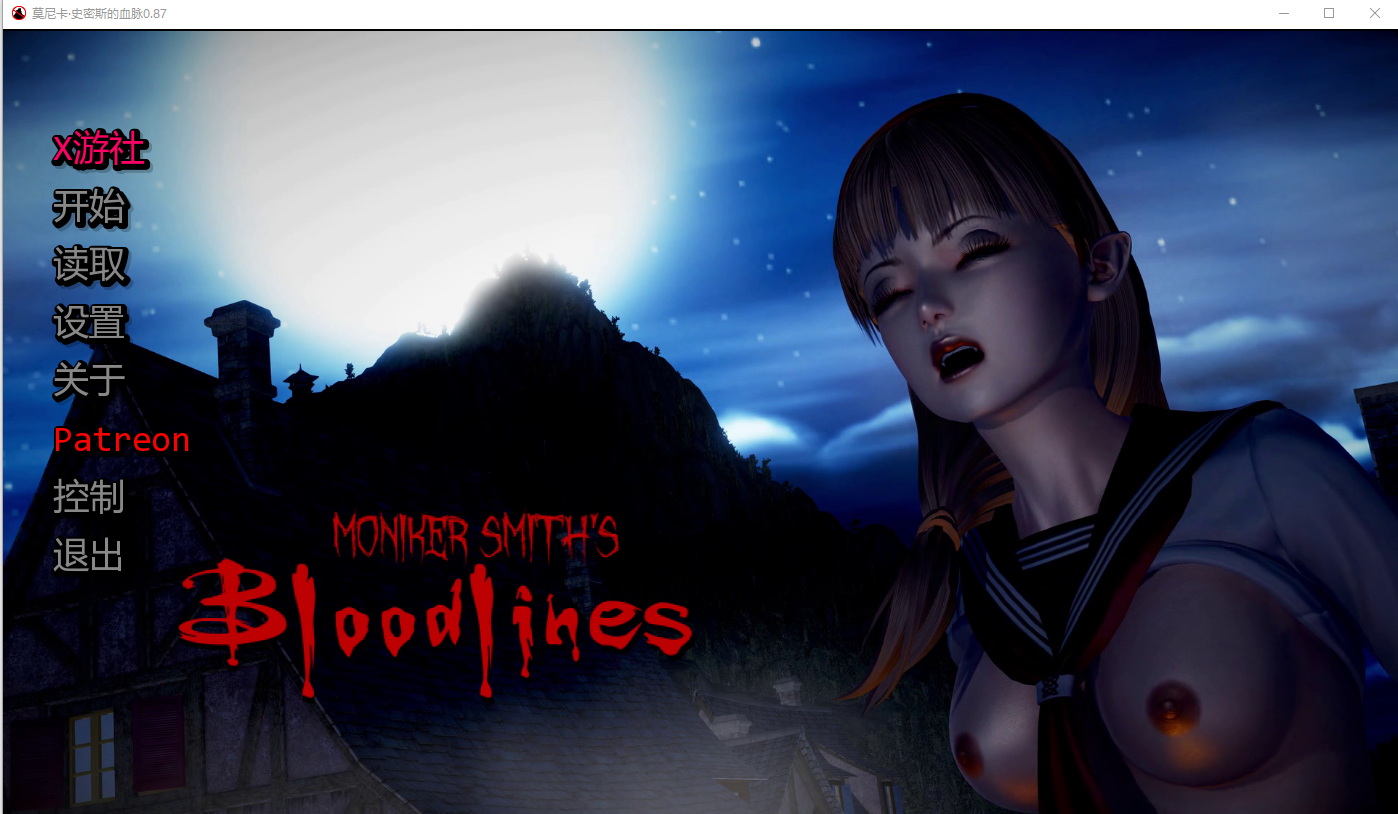 【PC/SLG/中文】血液传播：史密斯的血统 Moniker Smiths BLOODLINES v0.87-鱼乐杂货铺