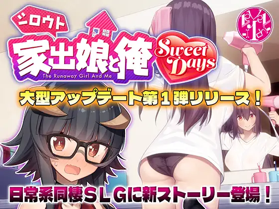 【PC/SLG/中问】外行离家少女与我 甜蜜时光 シロウト家出娘と俺 Sweet Days ver1.04upd1-鱼乐杂货铺