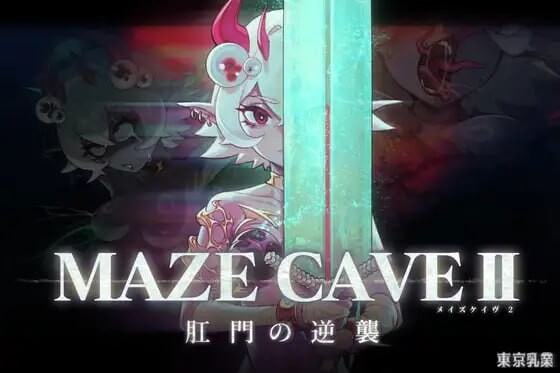【PC/ACT/多语言】MazeCave II~肛门的逆袭~ MazeCave II~肛門の逆襲-鱼乐杂货铺