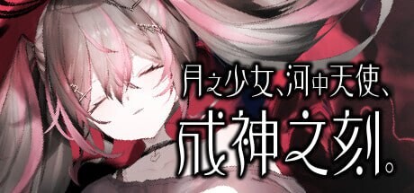 【PC/ADV/中文】月之少女、河中天使、成神之刻 Lunar maiden、 River-side Angel、and the Godlike moment-鱼乐杂货铺