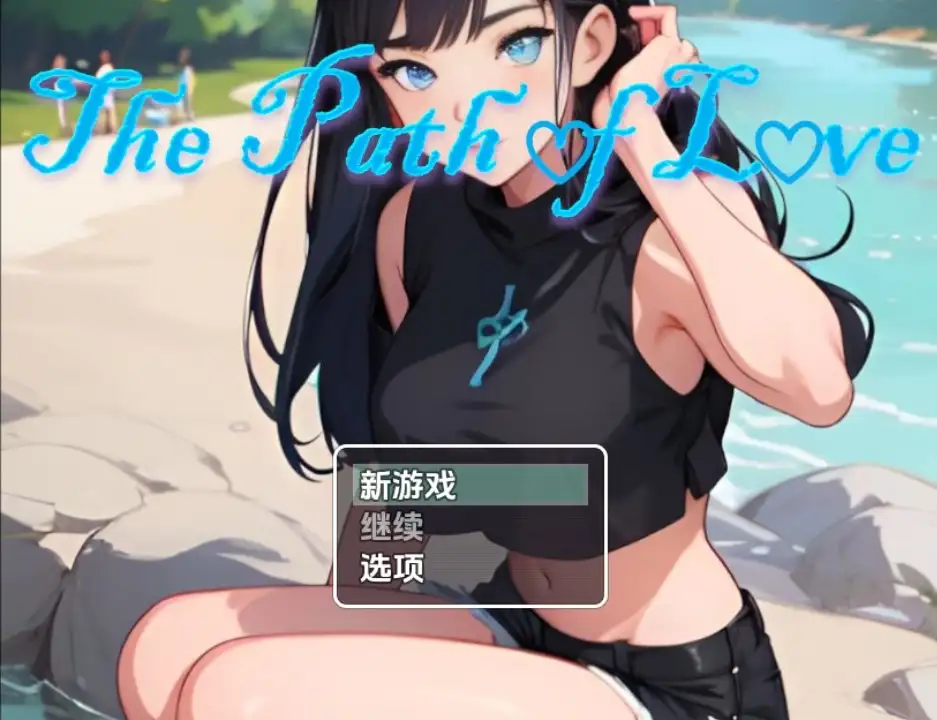 【PC+安卓/RPG/中文】通往爱的道路（情人节特别版）v1.0-鱼乐杂货铺