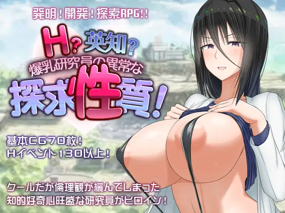 【PC+安卓/RPG/中文】H?英勇？探索性质 Ｈ？英知？爆乳研究員の異常な探求性質！v1.6-鱼乐杂货铺
