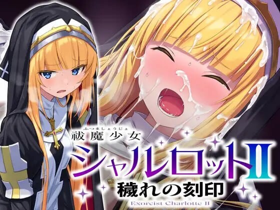 【PC/SLG/中文】驱魔少女夏洛特II 污秽的刻印 祓魔少女シャルロットII 穢れの刻印-鱼乐杂货铺