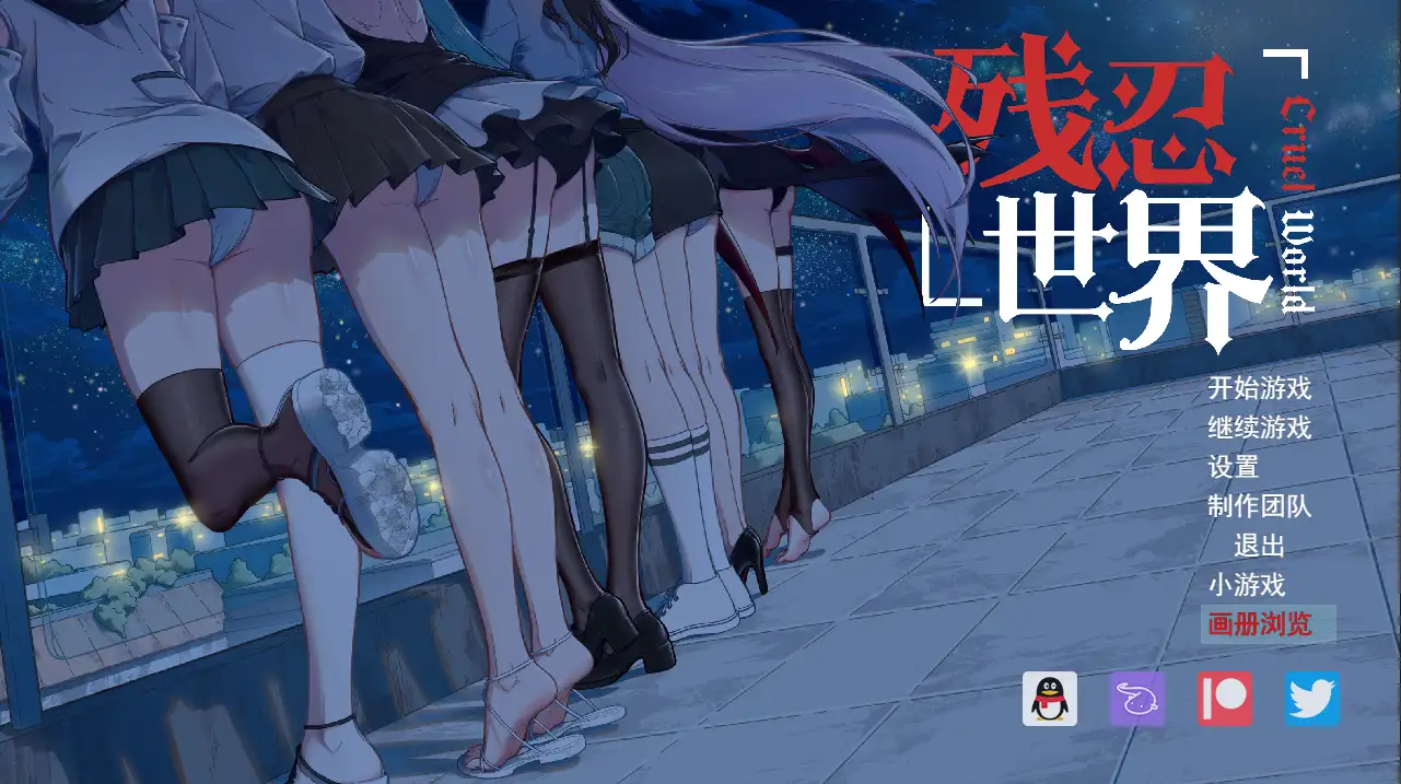 【PC/RPG/中文】残忍世界 v1.20-鱼乐杂货铺