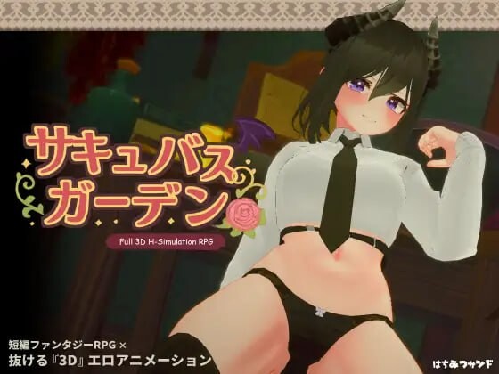 【PC/3D/ACT/中文】魅魔花园 サキュバスガーデン v1.4.0-鱼乐杂货铺