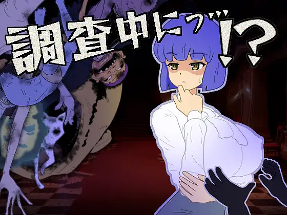 【PC/SLG/日文】调查中…！？ 調査中にっ…！?-鱼乐杂货铺