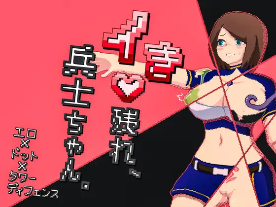 【PC/SLG/中文】活下去吧，士兵酱。 イき残れ、兵士ちゃん。-鱼乐杂货铺