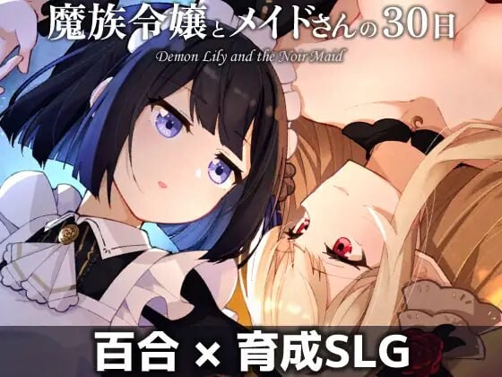 【PC/SLG/中文】魔族千金与女仆的30天 魔族令嬢とメイドさんの30日-鱼乐杂货铺