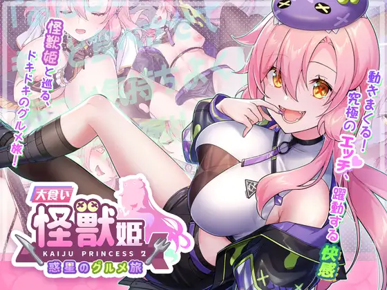 【PC/SLG/多语言】暴食的怪兽公主：惑星美食之旅 食い怪獣姫:惑星のグルメ旅 v1.1D-鱼乐杂货铺