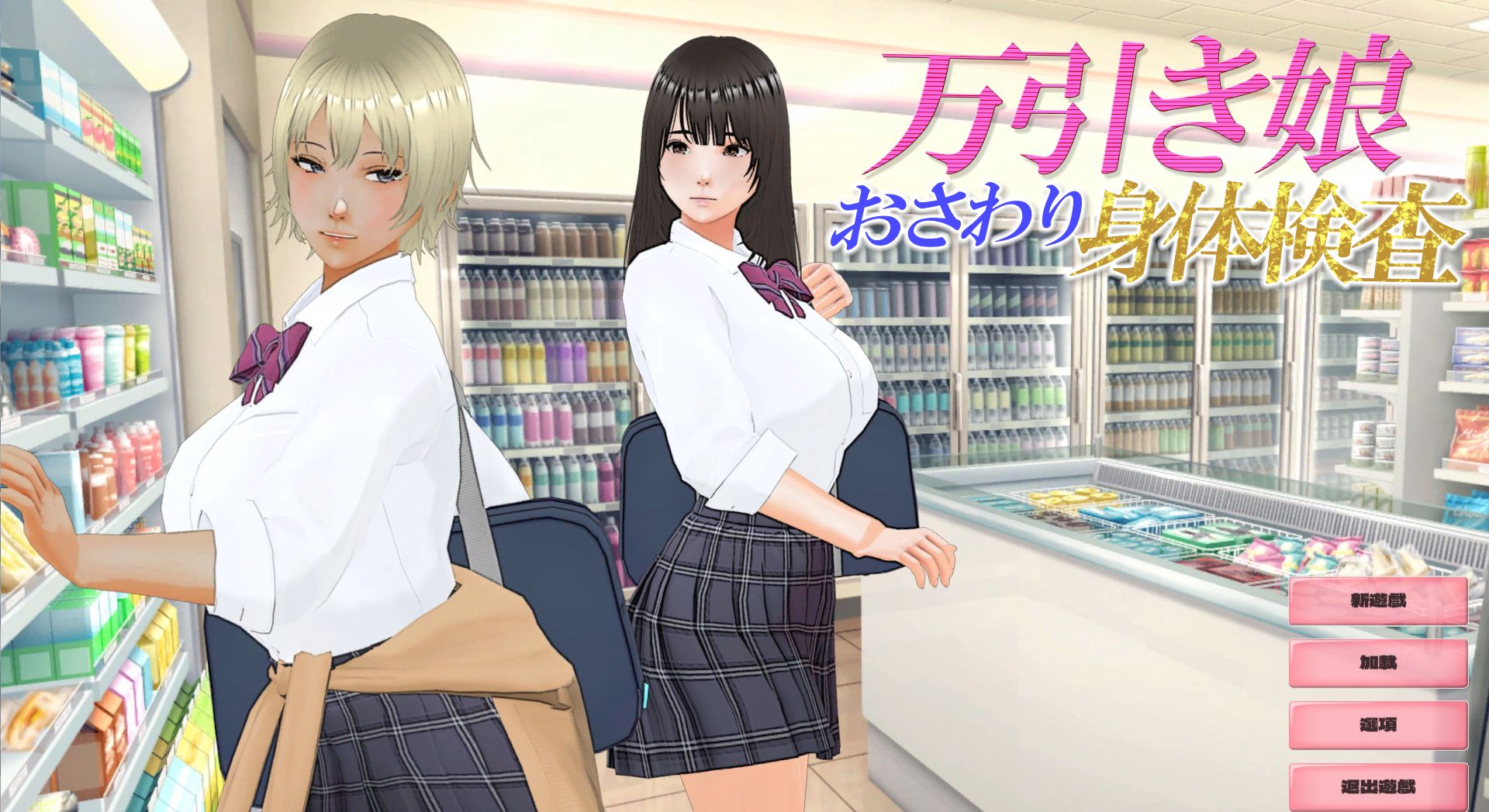 【PC/3D/SLG/无码/中文】盗窃少女～触摸身体检查～ 万引き娘 ～おさわり身体検査～-鱼乐杂货铺