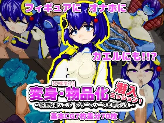 【PC/ACT/日文】变身·物品化潜入任务！～夺取纯洁战姬可露的公文包～【状態変化】変身・物品化潜入ミッション！ ～純潔戦姫ケロル ブリーフケースを奪取せよ～-鱼乐杂货铺