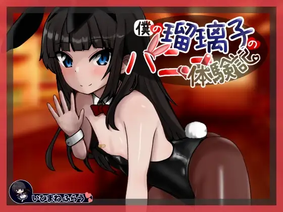 【PC/SLG/AI汉化】我的瑠璃子的兔女郎体验记 僕の瑠璃子のバニー体験記-鱼乐杂货铺