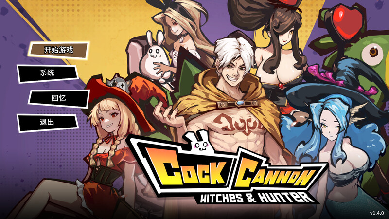 【PC/ACT/官方中文】鸡巴加农炮  钢屌侠COCK CANNON  コックキャノン V1.4.0-鱼乐杂货铺