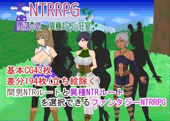 【PC+安卓/RPG/中文】NTR 堕落之塔与跨种族淫乱 NTRRPG～堕落の塔と異種たちの狂宴～ v1.0-鱼乐杂货铺