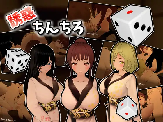 【PC/3D/SLG/日文】诱惑丁丁 誘惑ちんちろ-鱼乐杂货铺