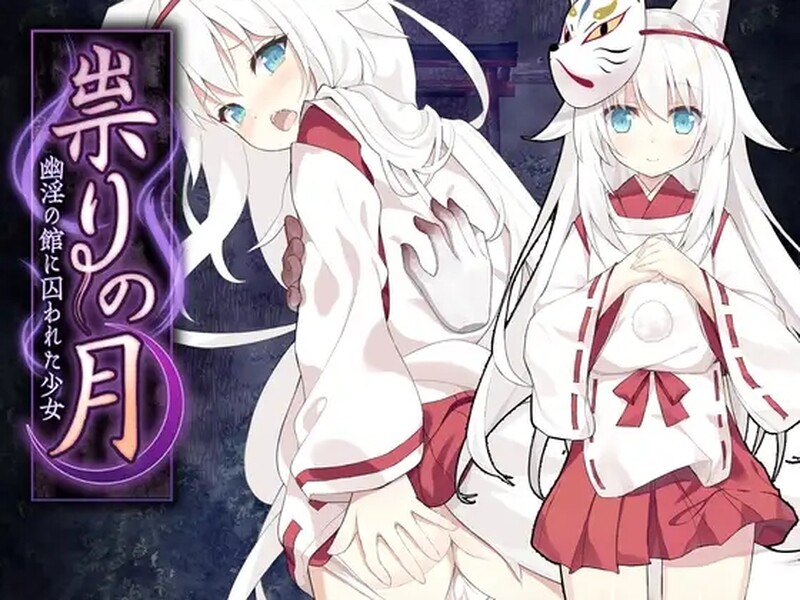 【PC/RPG/中文】诅咒之月～凌辱恐怖游戏～ 祟りの月 ～凌○ホラーゲーム～-鱼乐杂货铺