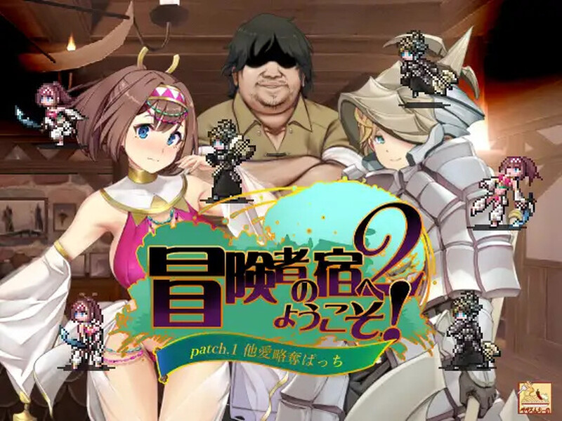 【PC/RPG/中文】欢迎来到冒险者之屋！2 冒険者の宿 V231113合体版-鱼乐杂货铺