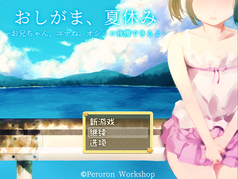 【PC+安卓/RPG/中文】憋尿吧，暑假  おしがま、夏休み ～お兄ちゃん、ユナね。オシッコ我慢できるよ～-鱼乐杂货铺