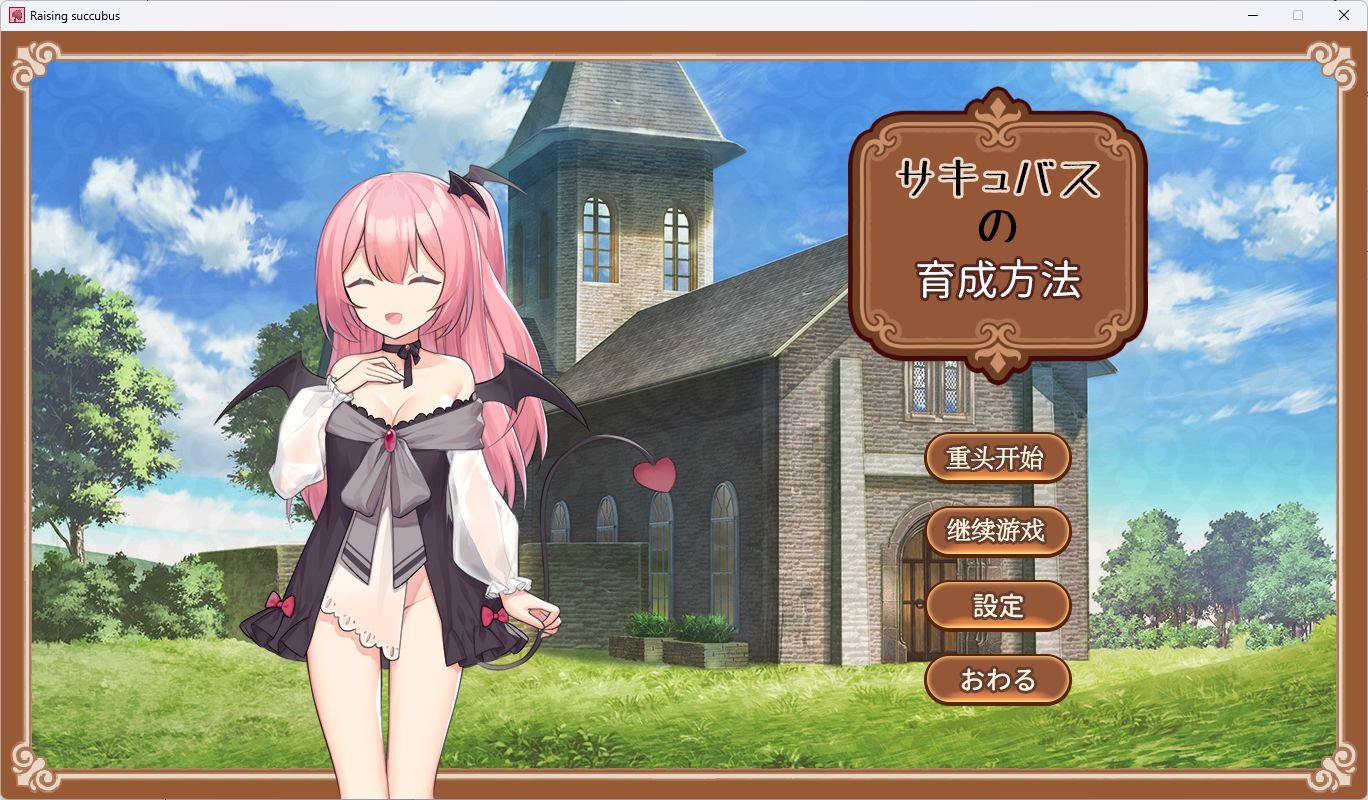 【PC/SLG/中文】魅魔的培育方法 サキュバスの育成方法-鱼乐杂货铺