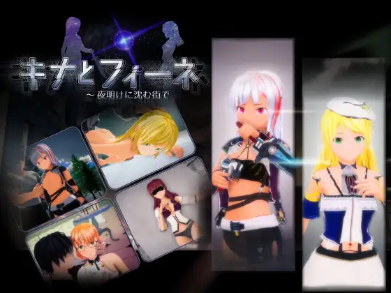 【PC/RPG/3D/日文】琪娜与菲涅 ～在黎明沉没的城市 キナとフィーネ ～夜明けに沈む街で v1.03-鱼乐杂货铺