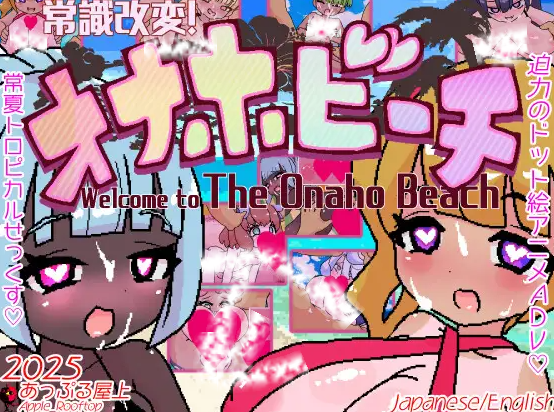 【PC+安卓/RPG/中文】常识改写！飞机杯海滩 常識改変!オナホビーチ-鱼乐杂货铺