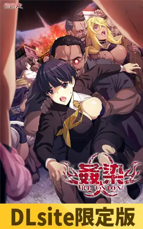 【PC/ADV/中文】姦染RE：UNION-鱼乐杂货铺