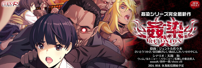 【PC/ADV/中文】姦染RE：UNION