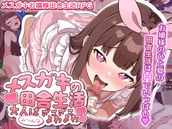 【PC+安卓/RPG/中文】雌小鬼的乡下生活 ～大人们全部～都是又弱又菜的杂鱼～メ○ガキの田舎生活 ～大人はみ～んなざこざこよわよわ～-鱼乐杂货铺