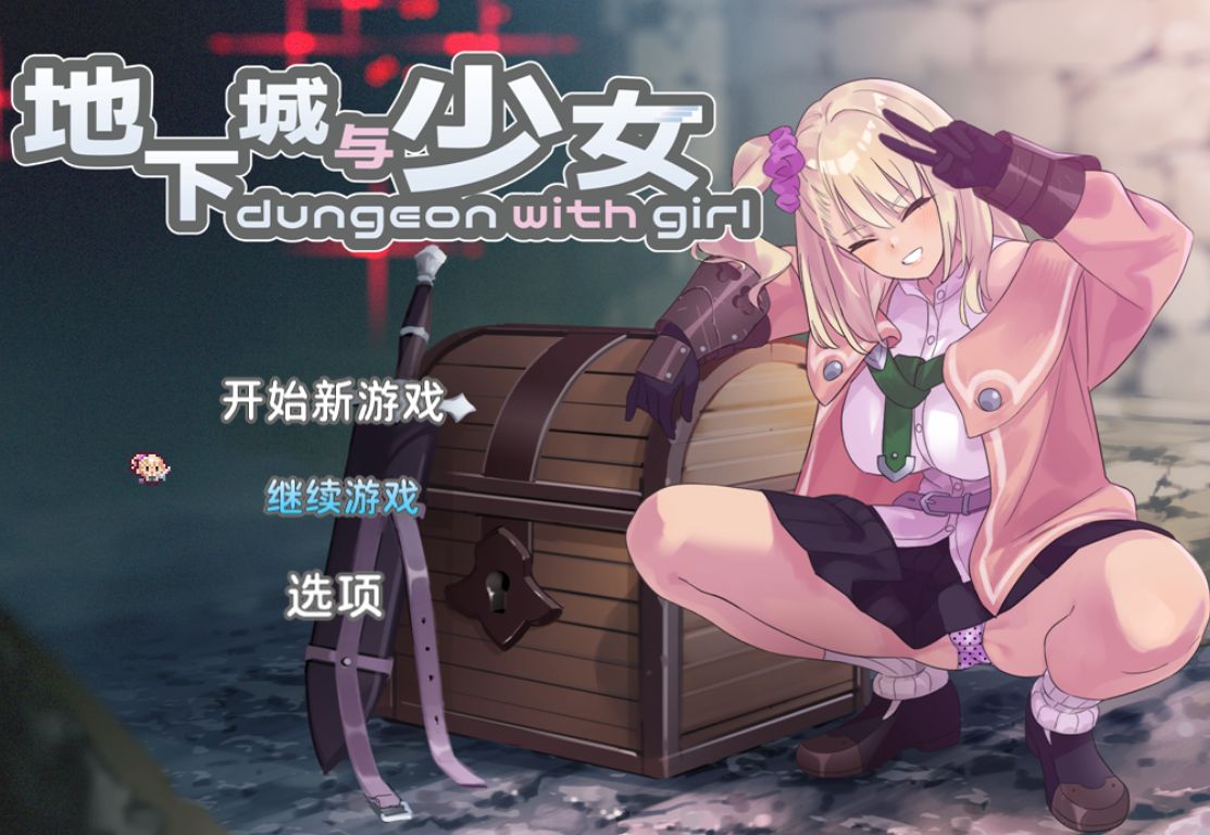【PC/RPG/中文】地下城与少女 ダンジョンウィズガール v1.1.1-鱼乐杂货铺